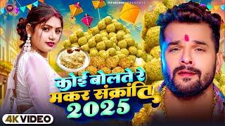 LIVE : मकर संक्रांति सॉन्ग 2025 #Khesari Lal Yadav  Makar Sankranti Song - Sakrat 2025 Dahi Chura