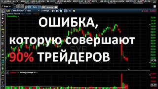 Главная Ошибка 90% Трейдеров которая Не Позволяет Зарабатывать на Рынке