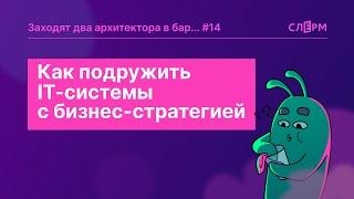 IT-системы и бизнес-стратегия. Как их подружить?