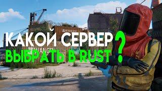 КАКОЙ СЕРВЕР RUST ВЫБРАТЬ В 2024 ГОДУ