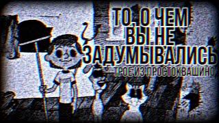 "ТРОЕ ИЗ ПРОСТОКВАШИНО" - Жуткая тайна мультфильма.