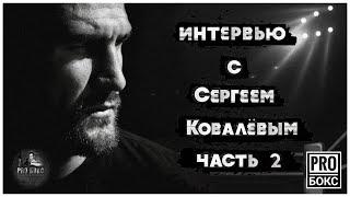 СЕРГЕЙ КОВАЛЕВ о боях с Уордом, Гвоздике, Биволе, Ломаченко и Бетербиеве #СергейКовалев