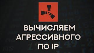 Вычисляем агрессивного по IP .Раст.Rust