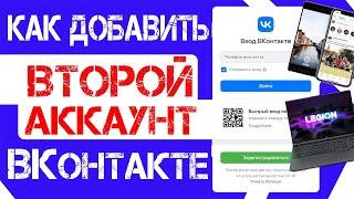Как добавить второй аккаунт ВКонтакте / Вход в аккаунт без пароля