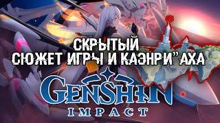 Скрытая история | Каэнриах｜ Genshin Impact