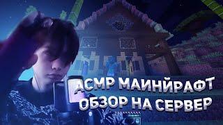 АСМР МАИНКРАФТ ОБЗОР НА СЕРВЕР ЗВУКИ РТА И РУК ДЛЯ СНА РАЗГОВОРНЫЙ ASMR ПАРОВАЯ ТЕРАПИЯ