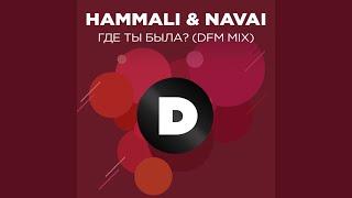 Где ты была? (Radio DFM Mix)