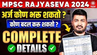 MPSC Rajyaseva 2024 Application Form कोणी भरावे ? | Rajyaseva Form Kasa Bharava?