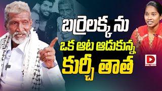 బర్రెలక్క ను ఒక ఆట ఆడుకున్న కుర్చీ తాత || Kurchi thatha' Fire on Barrelakka | Dial News