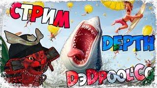 [ СТРИМ ] Depth c DэDpool'Co