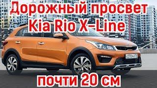 Дорожный просвет Kia Rio X-Line увеличили почти до 20 см