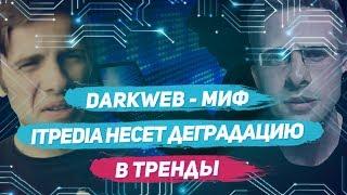 Дарквеб - миф для школьников / Жуткие тайны мозга itpedia / Itpedia несет деградацию в тренды