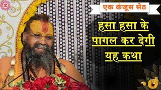 एक सेठ की सत्य घटना|| by सदगुरुदेव Sri Rajendra Das ji Maharaj||