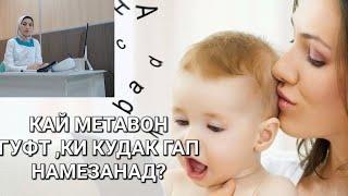 КУДАКОН АЗ КАЙ БА ГАП ЗАДАН ОГОЗ МЕКУНАНД?