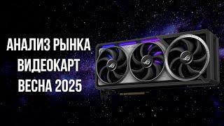 КАКУЮ ВИДЕОКАРТУ КУПИТЬ ВЕСНОЙ 2025