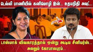 "டெல்லி பாணியில் கனிமொழி இன்...உதயநிதி அவுட்... டாஸ்மாக் விவகாரத்தால் ஒன்று கூடிய சீனியர்ஸ்...