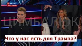 Трамп ненадежен: в Москве все ещё ждут подвоха