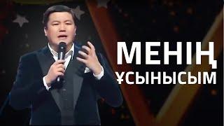 Тұрсынбек Қабатов - Менің ұсынысым