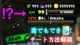 スプラトゥーン2　チート方法解説！