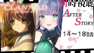 【 同時視聴 | CLANNAD 】完全初見！１４～１８話まで！ついに名字が変わりました！【 夢咲たま | Vtuber | アニメリアクション | reaction 】