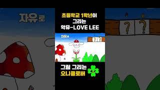 초등학교 1학년이 그린 AKMU (악뮤) 'Love Lee 러브리'  뮤직비디오 MV (시나모롤 ver.) #lovelee  #akmu #악뮤 #이찬혁  #이수현 #악동뮤지션