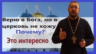 ВЕРЮ В БОГА, НО В ЦЕРКОВЬ НЕ ХОЖУ. ПОЧЕМУ? Священник Игорь Сильченков.