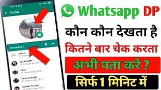 whatsapp profile kon kon dekhta hai kaise pata kare | whatsapp profile Kon Kon dekhta hai kaise jane