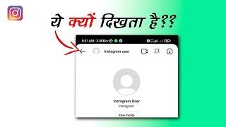 instagram user instagram profile par kyu dikhta hain | instagram user showing in DM | instagram user