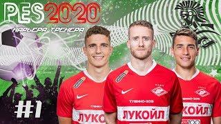 PES2020 [КАРЬЕРА ЗА СПАРТАК] #1