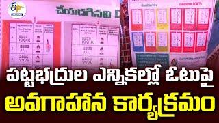 Awareness On How Vote In MLC Polls | పట్టభద్రుల ఎన్నికల్లో  ఓటుపై అవగాహాన కార్యక్రమం