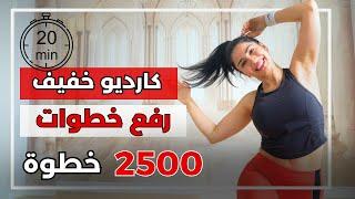 كارديو خفيف | رفع الخطوات بالبيت | 2500 خطوة في 20 دقيقة