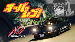 Over Rev! Anime opening｜Assetto Corsa Cinematic