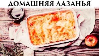 РЕЦЕПТ. ЛАЗАНЬЯ от ВкусНаДом - Senya Miro