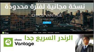 chaos Vantage / فانتاج