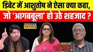 Live: Sawal Public Ka | Debate में ऐसा क्या बोल गए Ashutosh जो आपा खो बैठे Shehzad Poonawalla ?