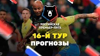 Прогнозы на 16-й тур РПЛ от «Онлайн Букмекеров»