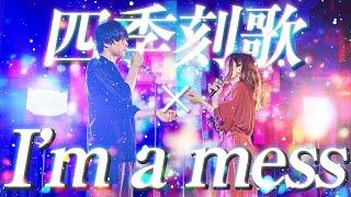 【エモすぎる】四季刻歌/綿飴 ×  I'm a mess/MY FIRST STORY 【マッシュアップ】