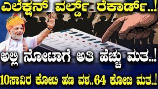 ಅಲ್ಲಿ ನೋಟಾಗೆ ಅತಿ ಹೆಚ್ಚು ಮತ..! 10ಸಾವಿರ ಕೋಟಿ ಹಣ ವಶ.. 64 ಕೋಟಿ ಮತ..!