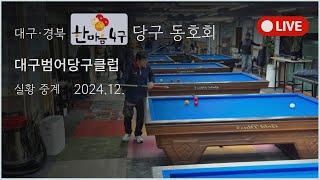 [24-12-09]대경 한마음 4구 라이브 방송