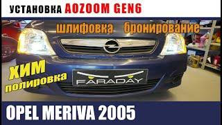 Oplel Meriva Установка aozoom gen6    Шлифовка, Химическая полировка, Бронирование