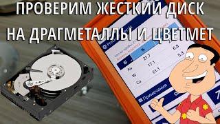  Проверим ЖЕСТКИЙ ДИСК на ДРАГМЕТАЛЛЫ и ЦВЕТНЫЕ МЕТАЛЛЫ 🟢