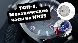 Недорогие МЕХАНИЧЕСКИЕ ЧАСЫ на надежном NH35 | Spinnaker, Invicta, Jacques Lemans до 20000 рублей