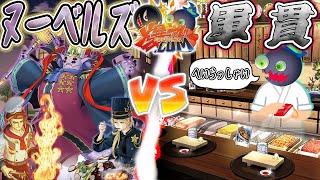 【#遊戯王】極上のルセット！最強グルメ対決！『ヌーベルズ』vs『軍貫』【#爆アド】