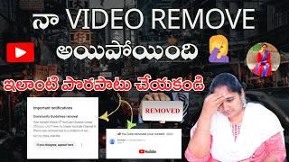 నా Video ఒకటి Remove అయిపోయింది, ఇలాంటి పొరపాటు చేయకండి Videos లో‍️‍️