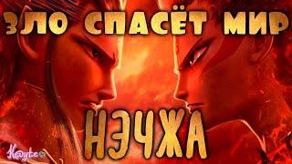 МУЛЬТФИЛЬМ "НЭЧЖА 2019" ПОКАЗЫВАЕТ, ЧТО И ЗЛО МОЖЕТ БЫТЬ К ДОБРУ! (Анимация)