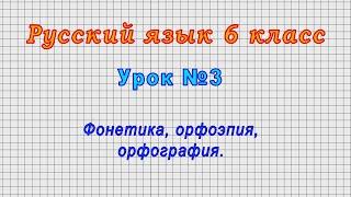 Русский язык 6 класс (Урок№3 - Фонетика, орфоэпия, орфография.)