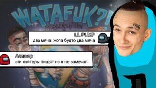 Чат  Амонг Ас поёт новую песню "Watafuk" MORGENSHTERN и LIL PUMP