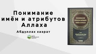 Урок 48 Имена Всевышнего Аллаха Аль Хакк и Аль Мубин