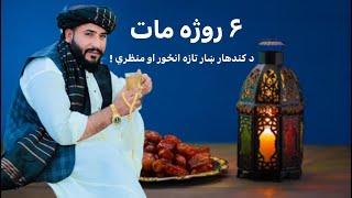 Ep 45 _Walking In Kandahar City ️ | ۶ روژه مات | د کندهار ښاره تازه انځور Ramadan Mubarak #foryou