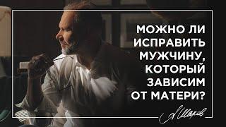 Можно ли исправить мужчину, который зависим от матери?